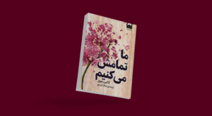 ما تمامش می‌کنیم