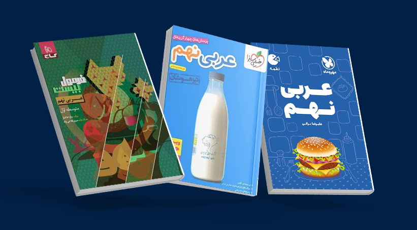بهترین منابع کمک‌ درسی عربی نهم