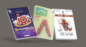 منابع کمک‌ آموزشی ریاضی هشتم