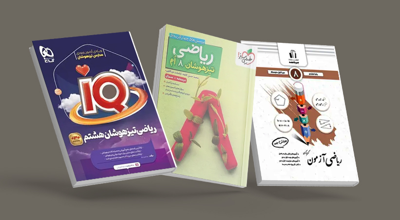 منابع کمک‌ آموزشی ریاضی هشتم
