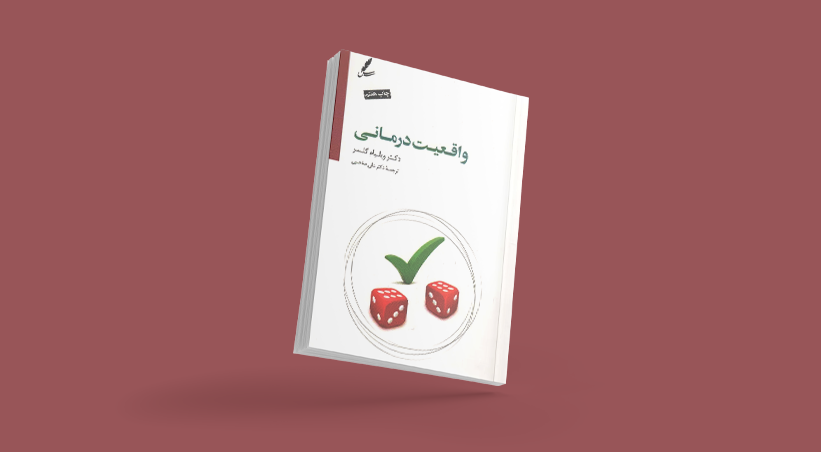 کتاب واقعیت درمانی