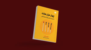 کتاب چهار هزار هفته اثر اُولیور بِرکمَن