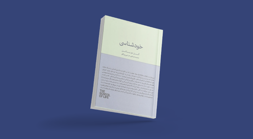 کتاب خودشناسی آلن دوباتن