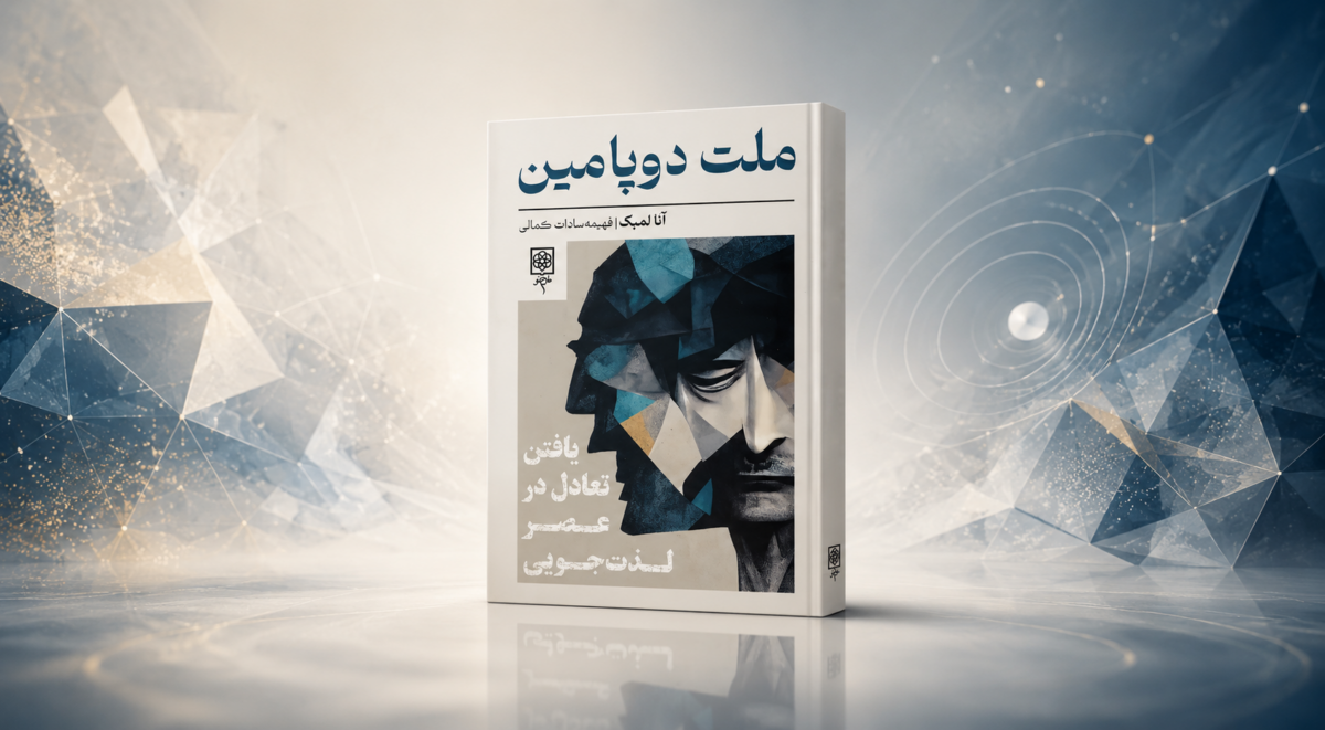 معرفی ملت دوپامین