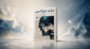 معرفی ملت دوپامین