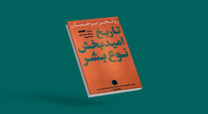 نقد و بررسی کتاب آدمی، یک تاریخ نویدبخش اثر روتخر برخمان