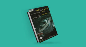 معرفی و بررسی کتاب ادعایی علیه واقعیت