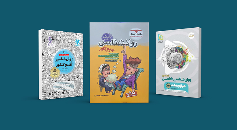 بهترین منابع روان‌ شناسی جامع کنکور