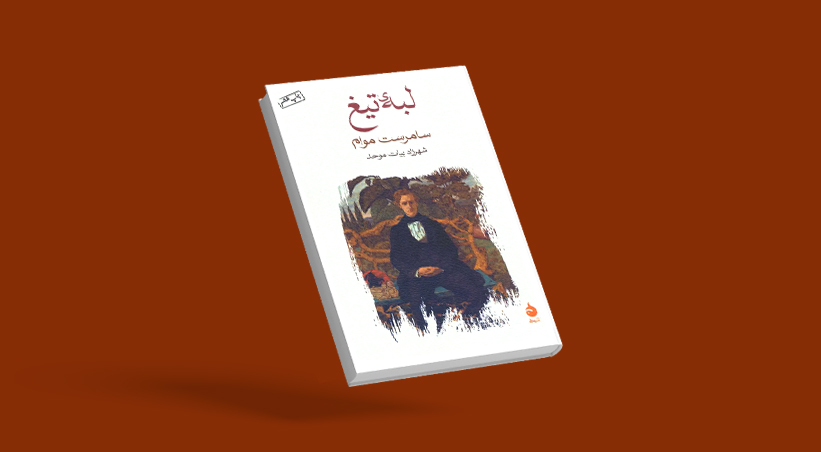 رمان لبه تیغ