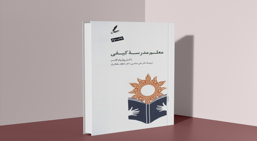 کتاب معلم مدرسه کیفی و نگاه ویلیام گلسر به آموزش