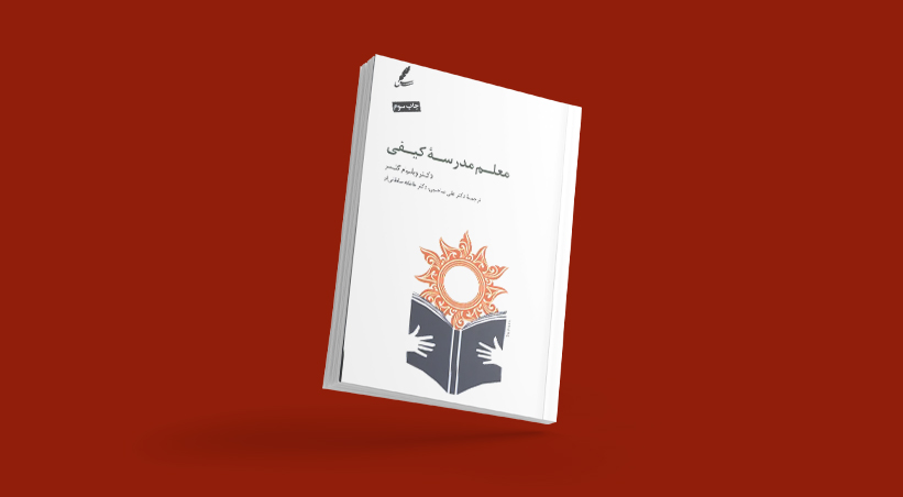 کتاب معلم مدرسه کیفی اثر ویلیام گلسر