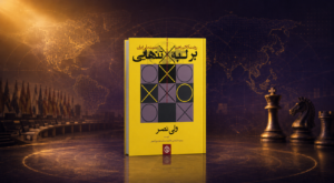 معرفی کتاب بر لبه تنهایی