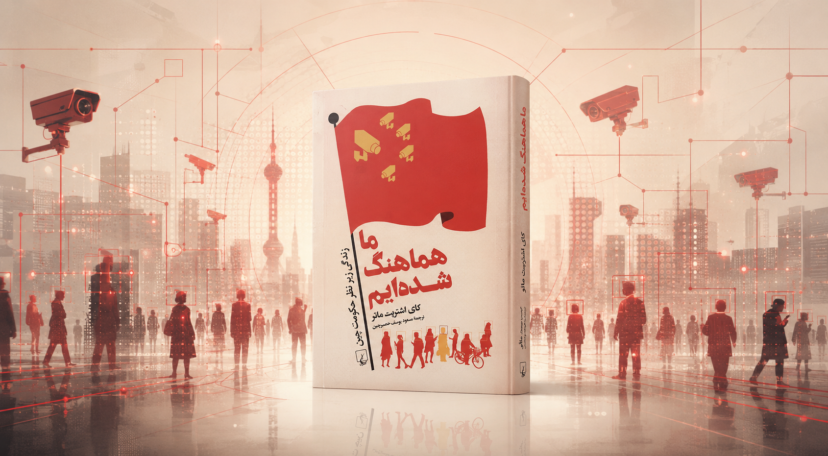 ما هماهنگ شده‌ایم اثر کای اشتریت ماتر