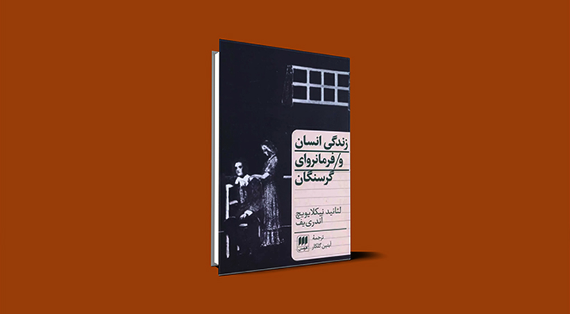 خرید کتاب زندگی انسان و فرمانروای گرسنگان