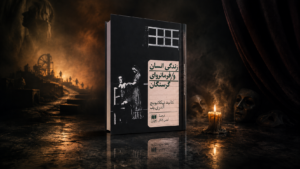 خرید کتاب زندگی انسان و فرمانروای گرسنگان