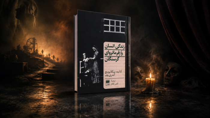 خرید کتاب زندگی انسان و فرمانروای گرسنگان