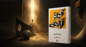 جملات کتاب گریز از آزادی