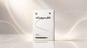 کتاب تفکر سریع و کند
