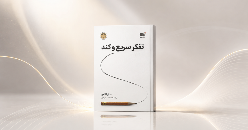 کتاب تفکر سریع و کند