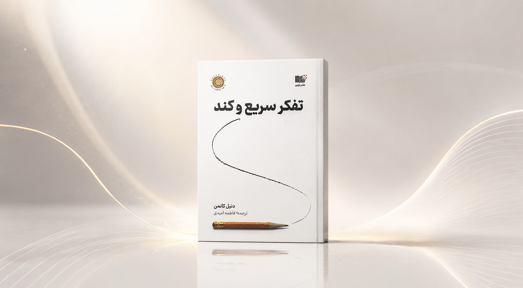 کتاب تفکر سریع و کند