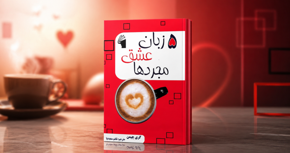 خرید کتاب پنج زبان عشق مجردها اثر گری‌دی. چپمن