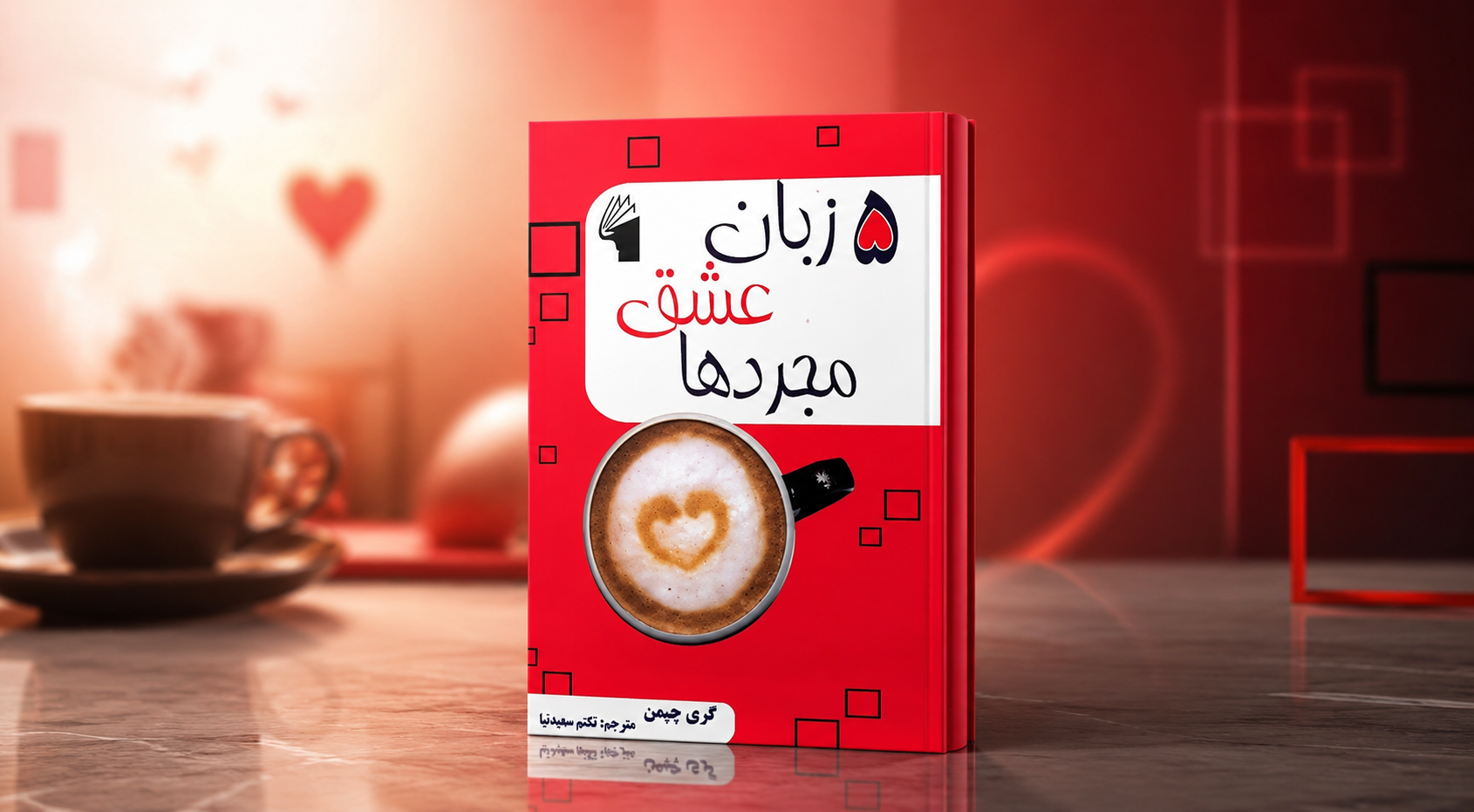خرید کتاب پنج زبان عشق مجردها اثر گری‌دی. چپمن