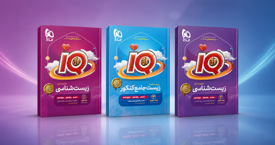 آی‌کیو زیست‌شناسی جامع گاج