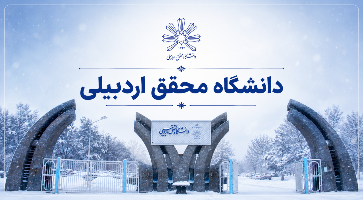 دانشگاه محقق اردبیلی