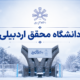 دانشگاه محقق اردبیلی