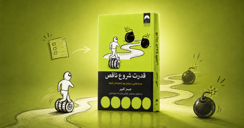 معرفی کتاب قدرت شروع ناقص
