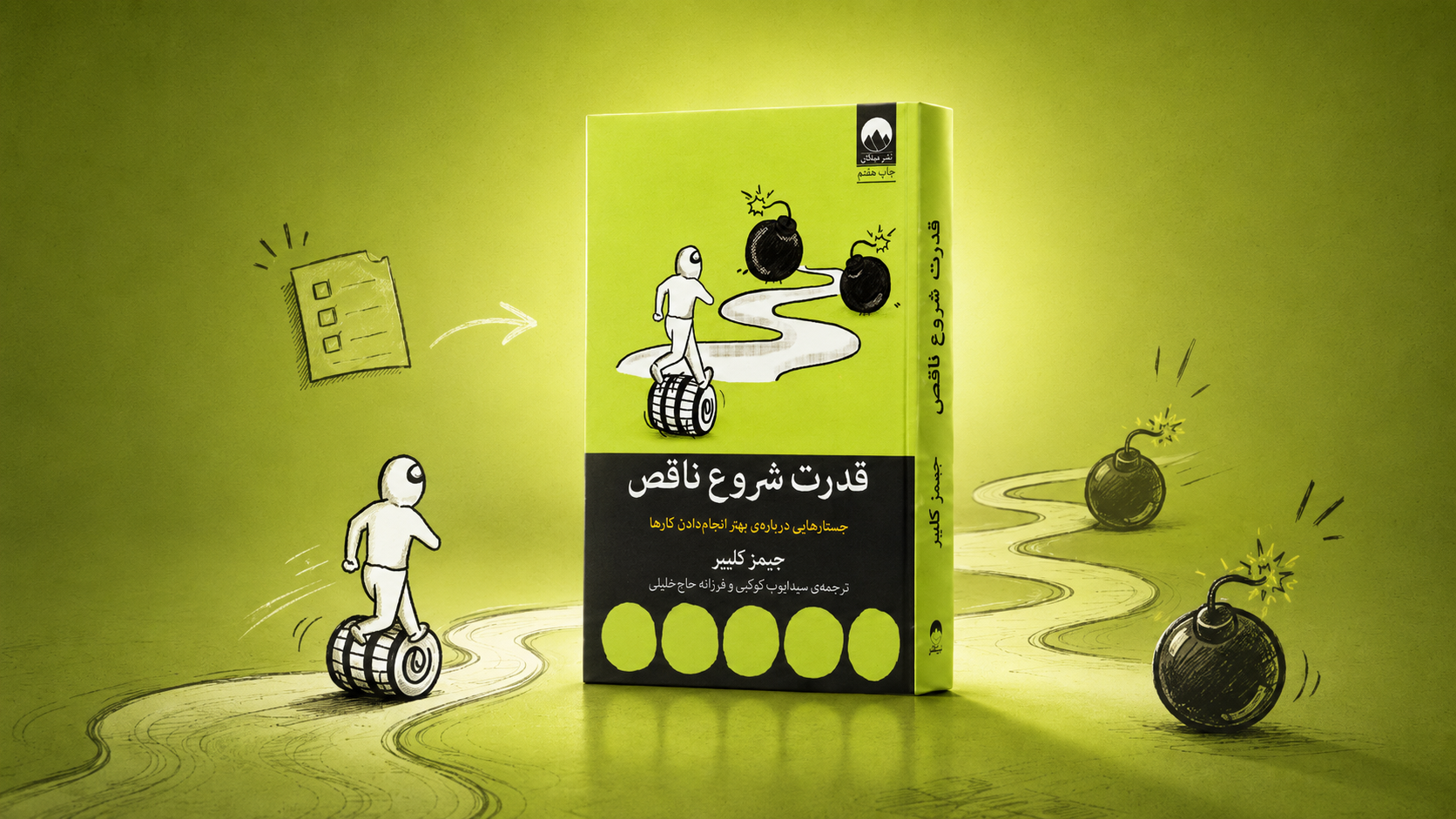 معرفی کتاب قدرت شروع ناقص