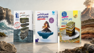 خرید بهترین منابع زمین ‌شناسی کنکور
