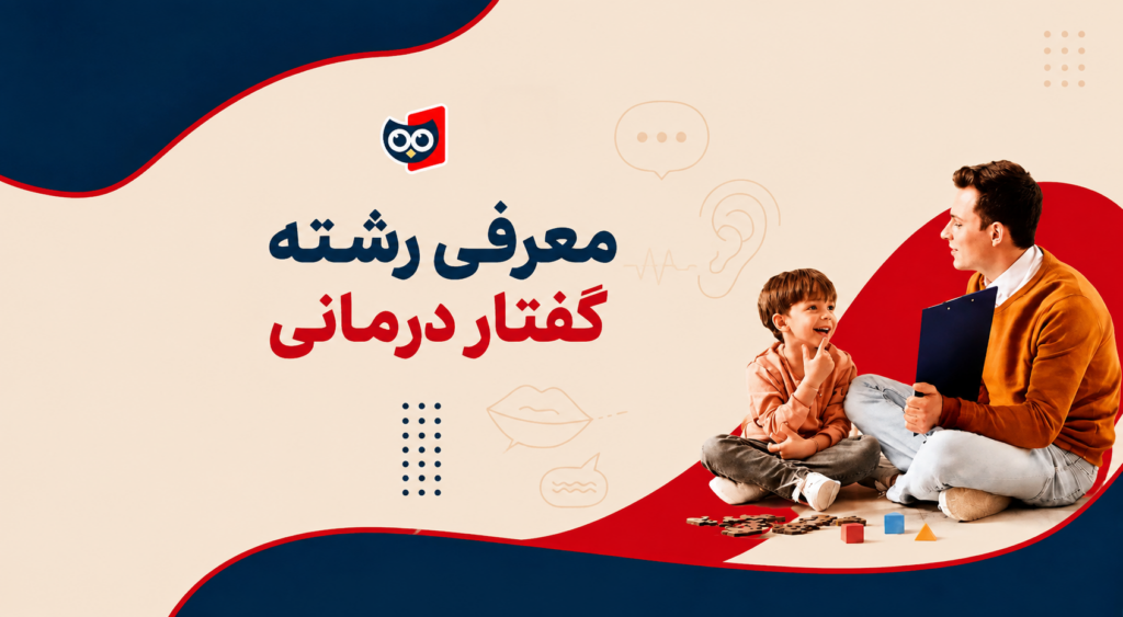 معرفی رشته گفتاردرمانی