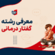 معرفی رشته گفتاردرمانی