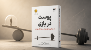 خرید کتاب پوست در بازی اثر نسیم نیکولاس طالب