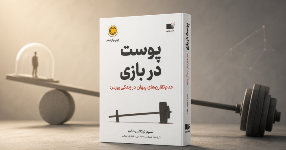 خرید کتاب پوست در بازی اثر نسیم نیکولاس طالب