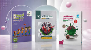 معرفی بهترین منابع جامع زیست‌ شناسی کنکور