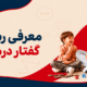 معرفی رشته گفتاردرمانی