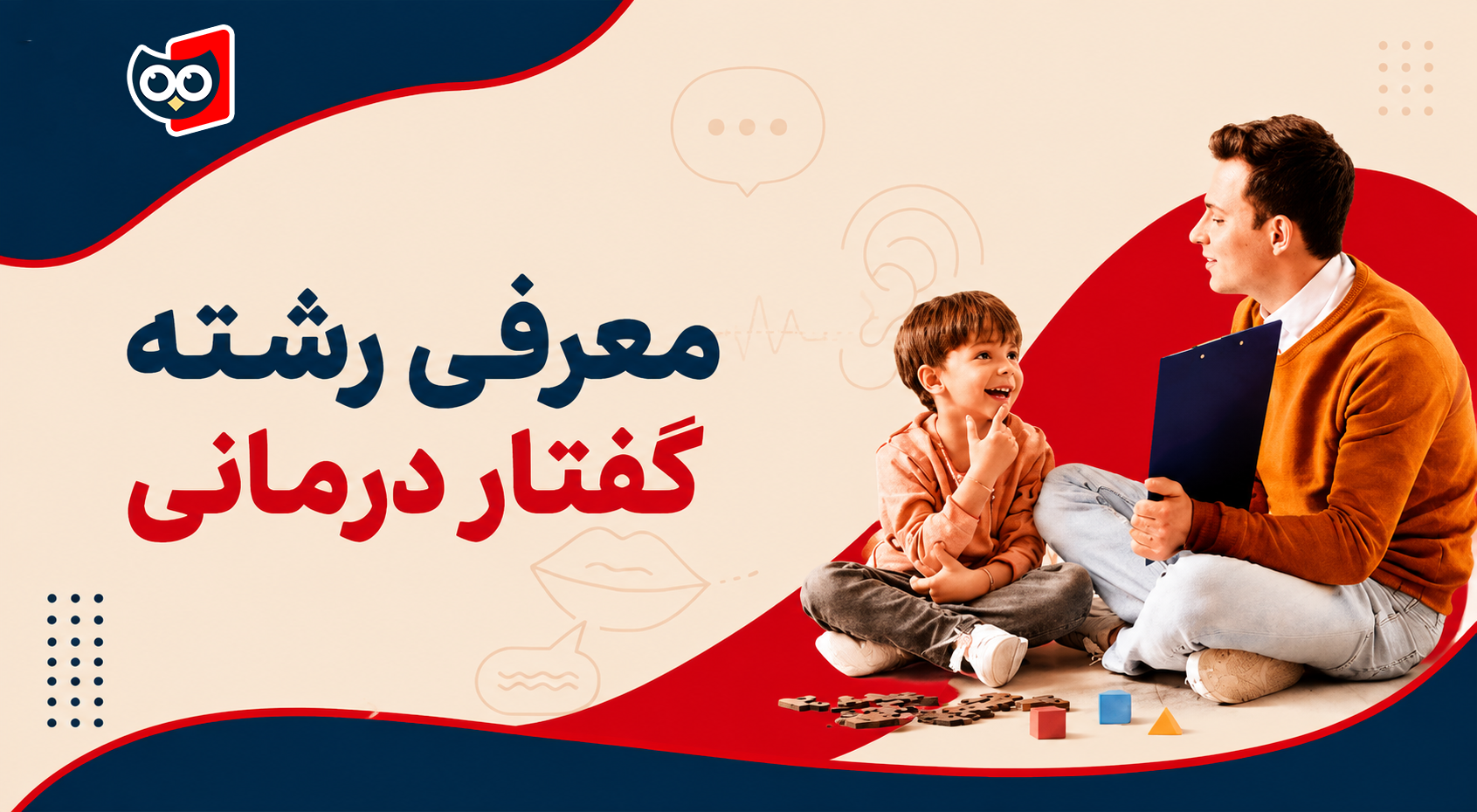معرفی رشته گفتاردرمانی