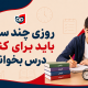 برای کنکور روزی چند ساعت درس بخوانیم؟