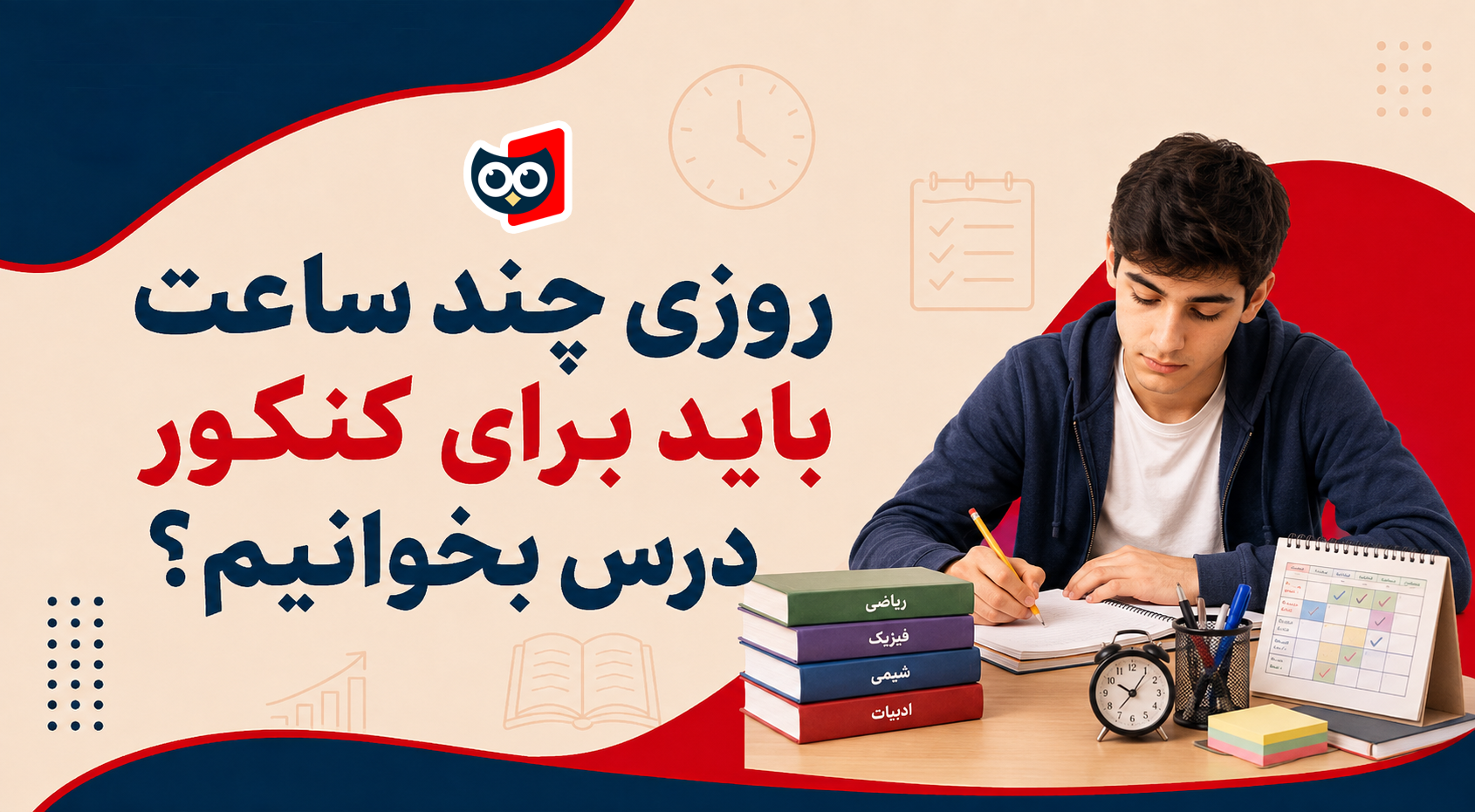 برای کنکور روزی چند ساعت درس بخوانیم؟