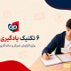 ۶ تکنیک یادگیری فعال برای افزایش تمرکز و ماندگاری مطالب