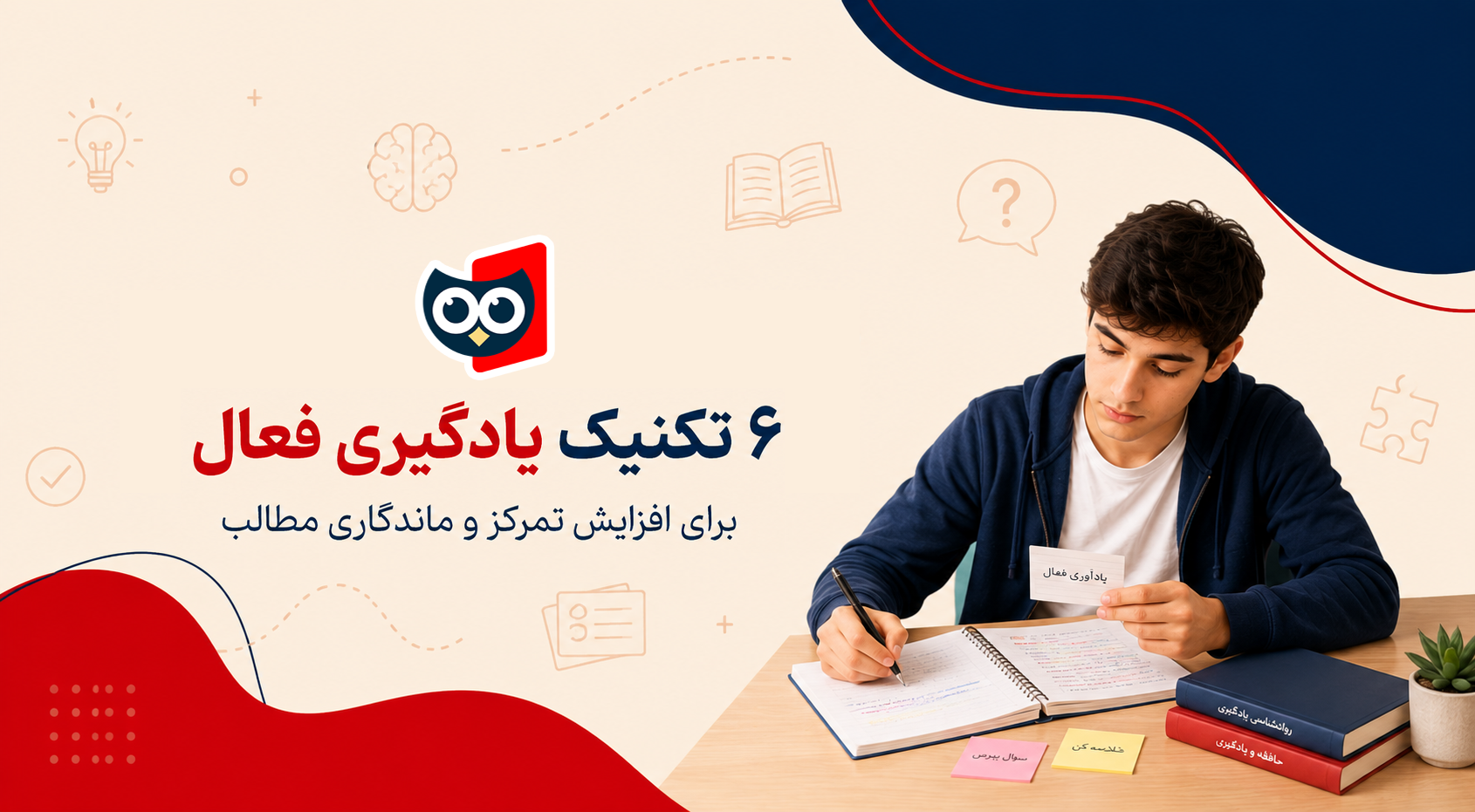 ۶ تکنیک یادگیری فعال برای افزایش تمرکز و ماندگاری مطالب