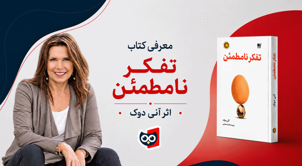 معرفی، نقد و بررسی کتاب تفکر نامطمئن از آنی دوک