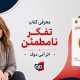 معرفی، نقد و بررسی کتاب تفکر نامطمئن از آنی دوک