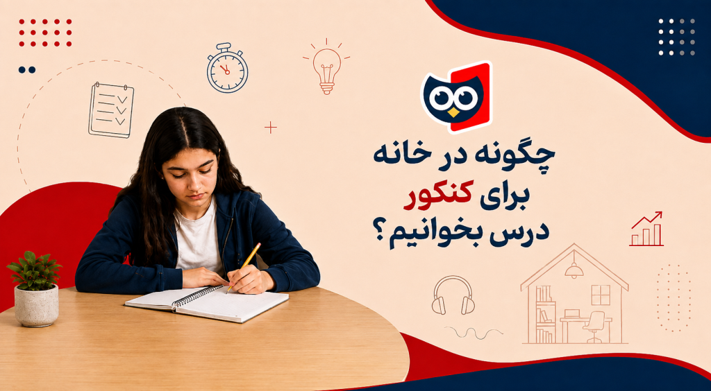 چگونه در خانه برای کنکور درس بخوانیم؟