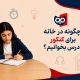 چگونه در خانه برای کنکور درس بخوانیم؟