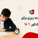 برنامه ریزی برای کنکور 1406