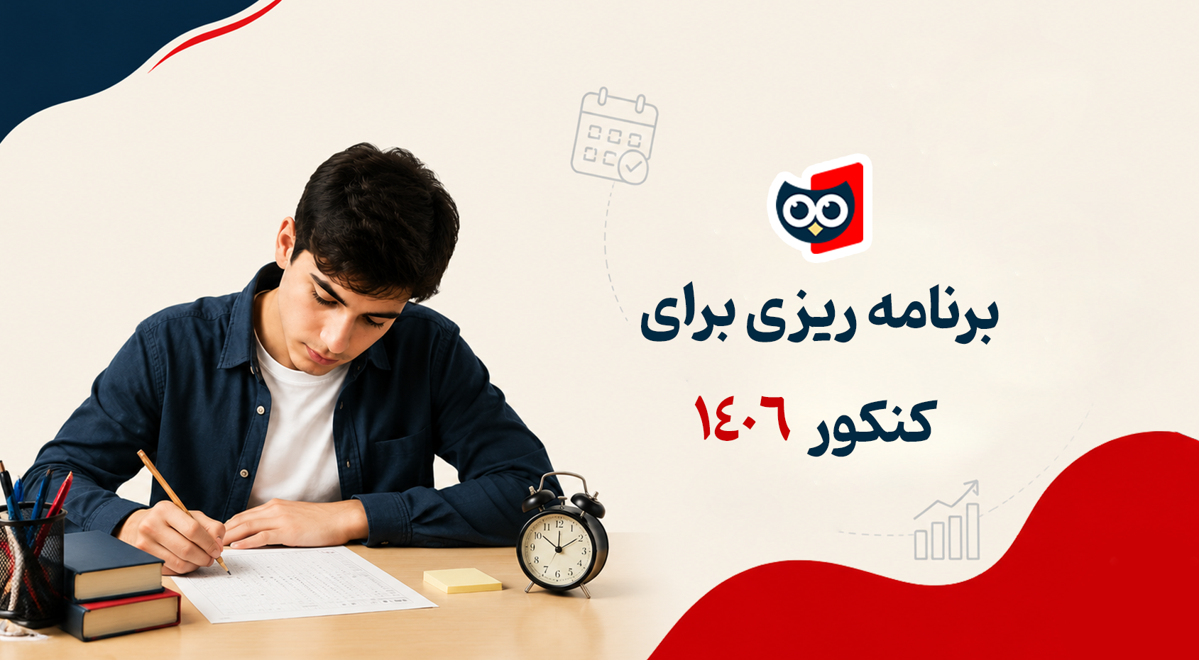 برنامه ریزی برای کنکور 1406