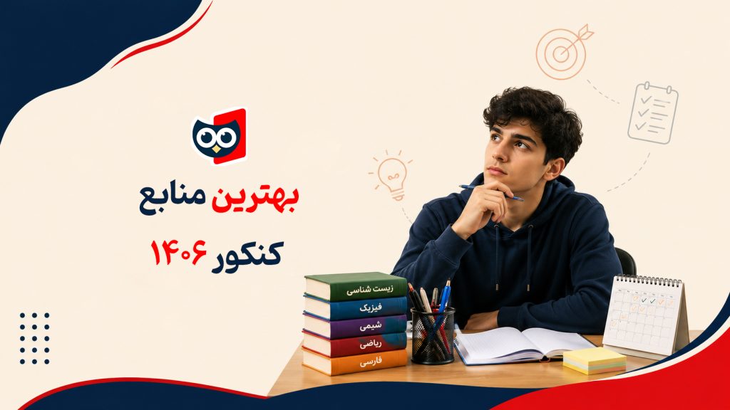 بهترین منابع کنکور ۱۴۰۶